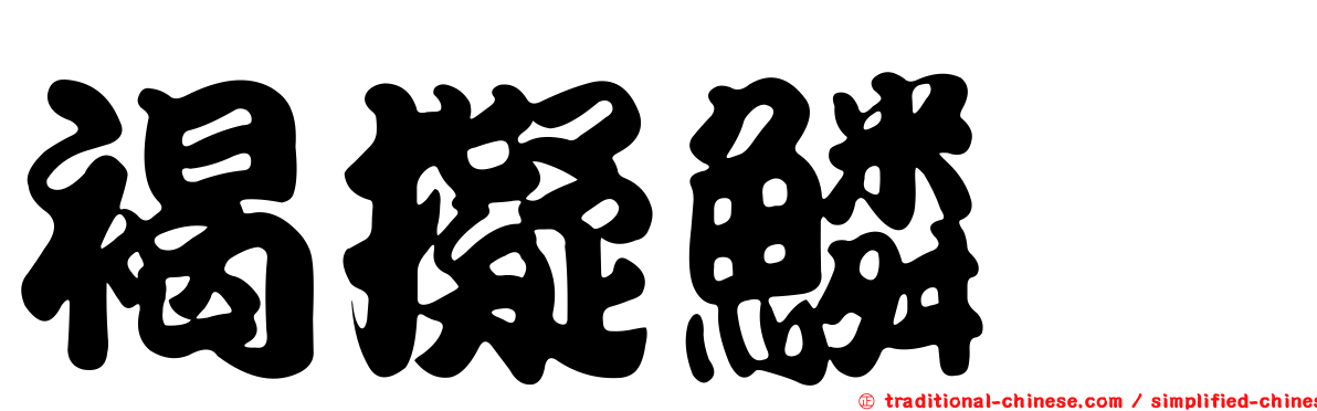 褐擬鱗魨