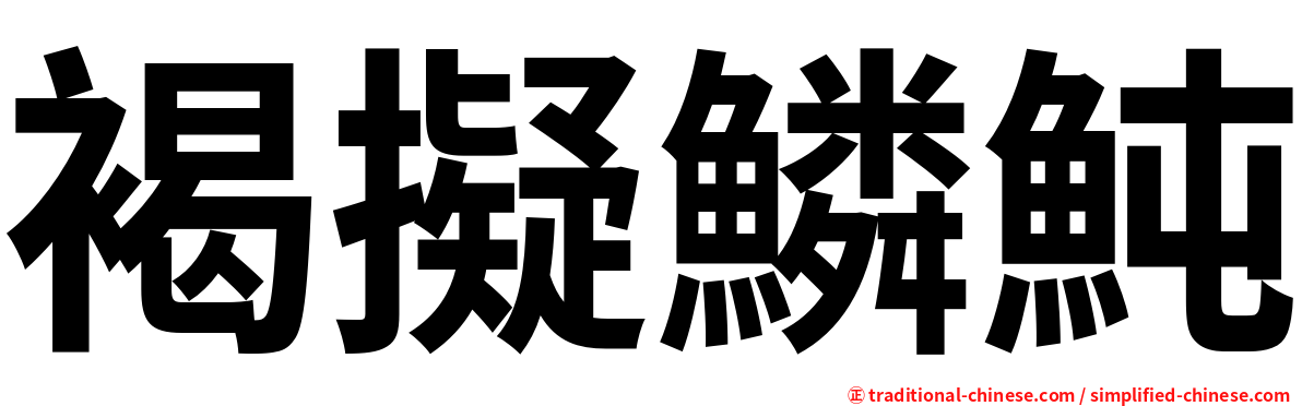 褐擬鱗魨