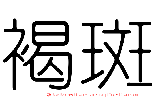 褐斑