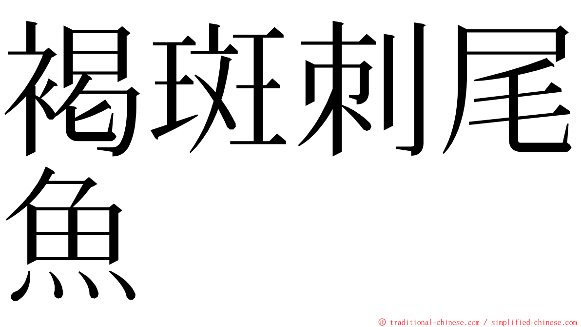 褐斑刺尾魚 ming font