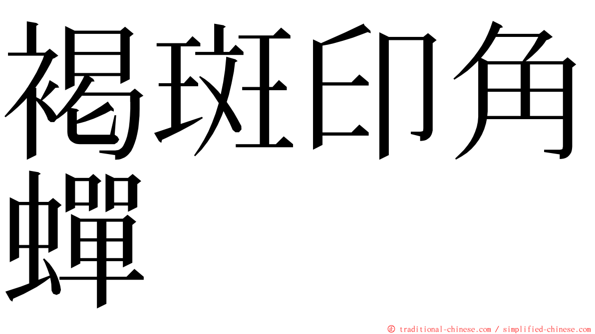 褐斑印角蟬 ming font