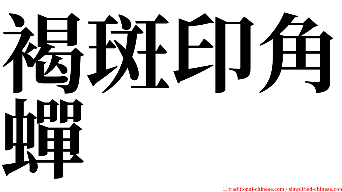 褐斑印角蟬 serif font