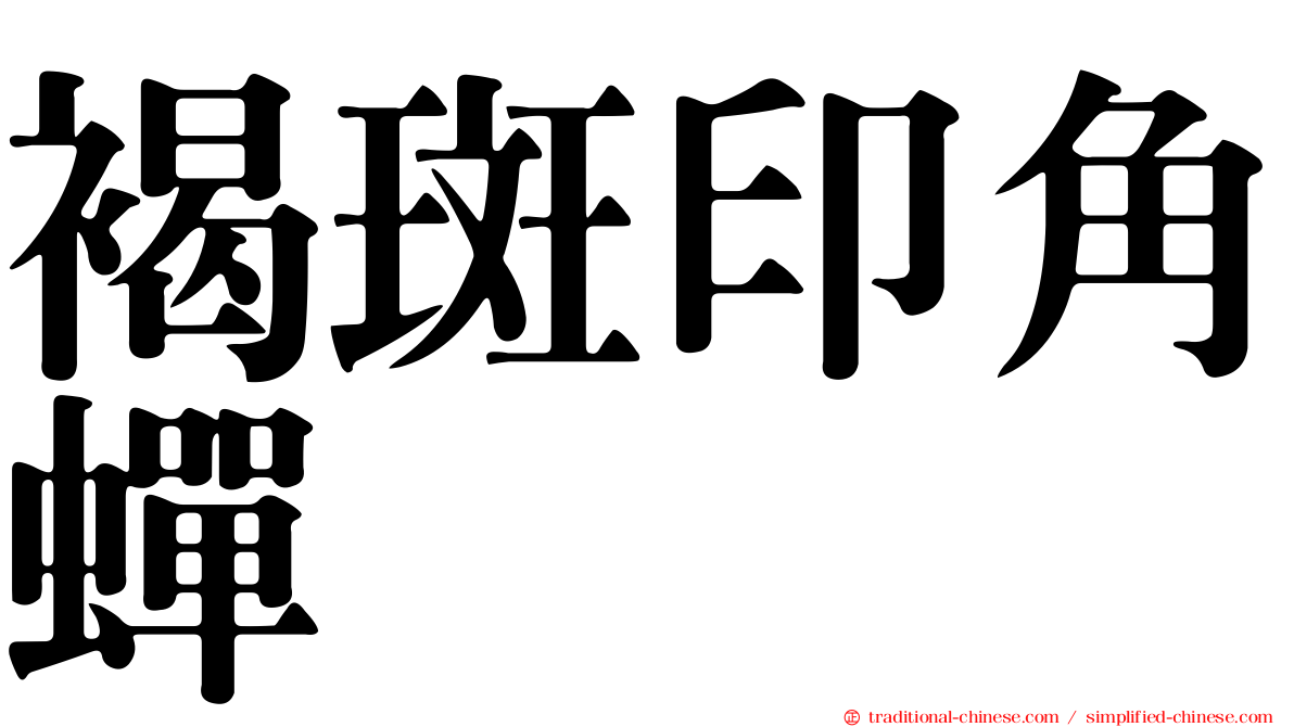 褐斑印角蟬