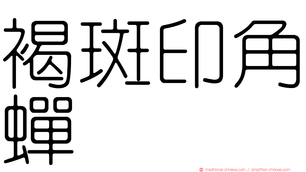 褐斑印角蟬