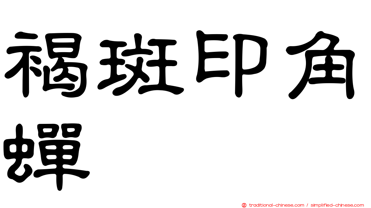 褐斑印角蟬
