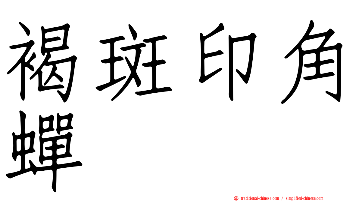 褐斑印角蟬