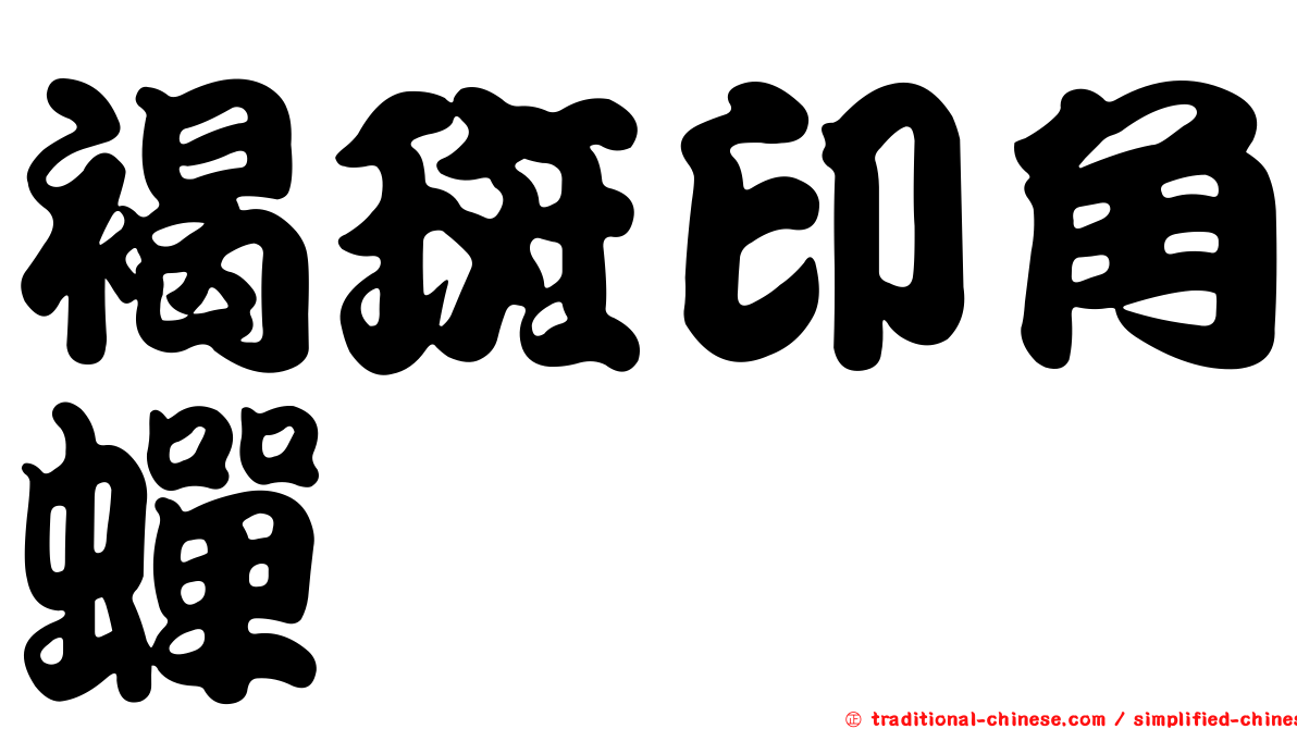 褐斑印角蟬
