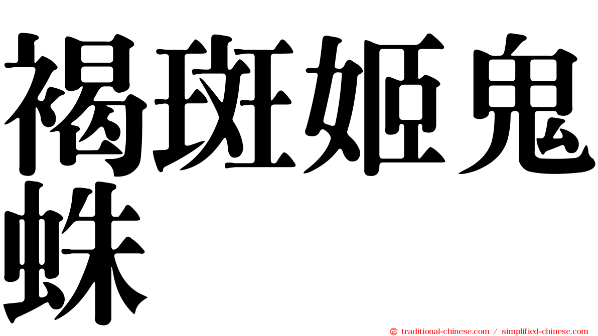 褐斑姬鬼蛛