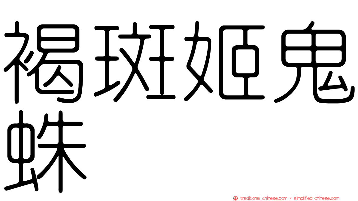 褐斑姬鬼蛛