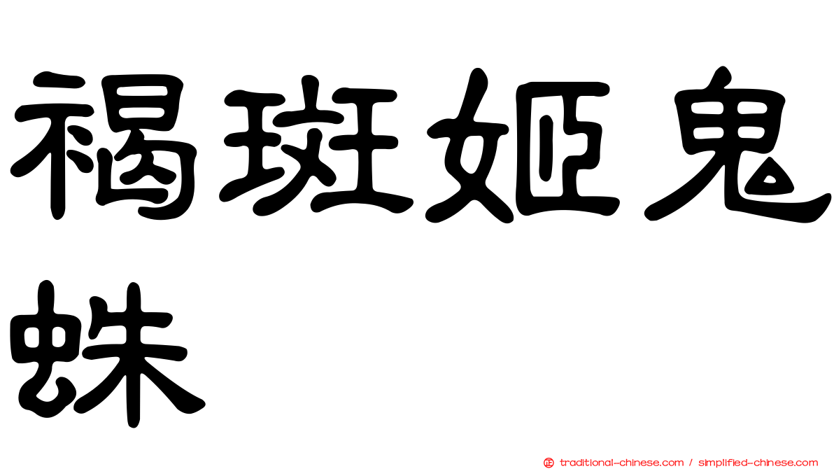 褐斑姬鬼蛛