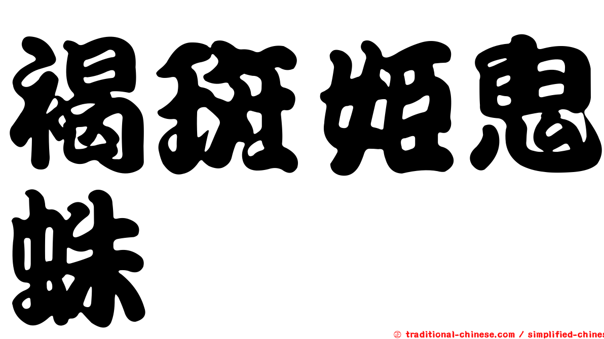 褐斑姬鬼蛛