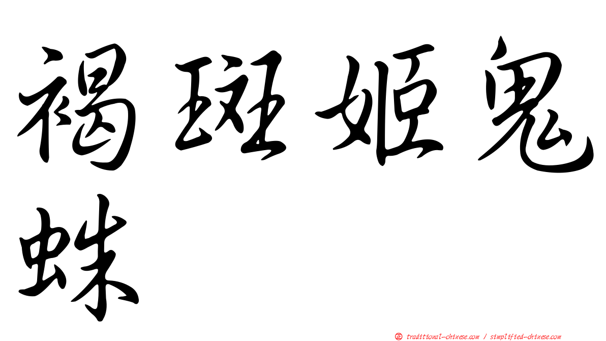 褐斑姬鬼蛛