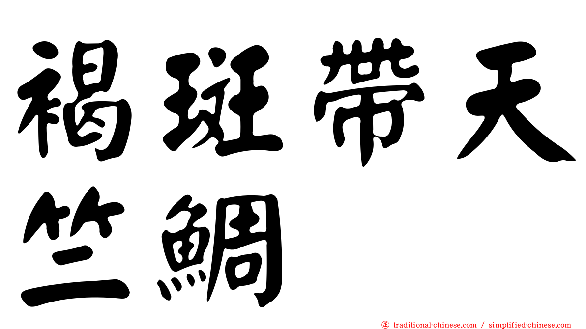 褐斑帶天竺鯛