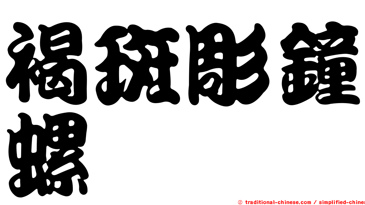 褐斑彫鐘螺