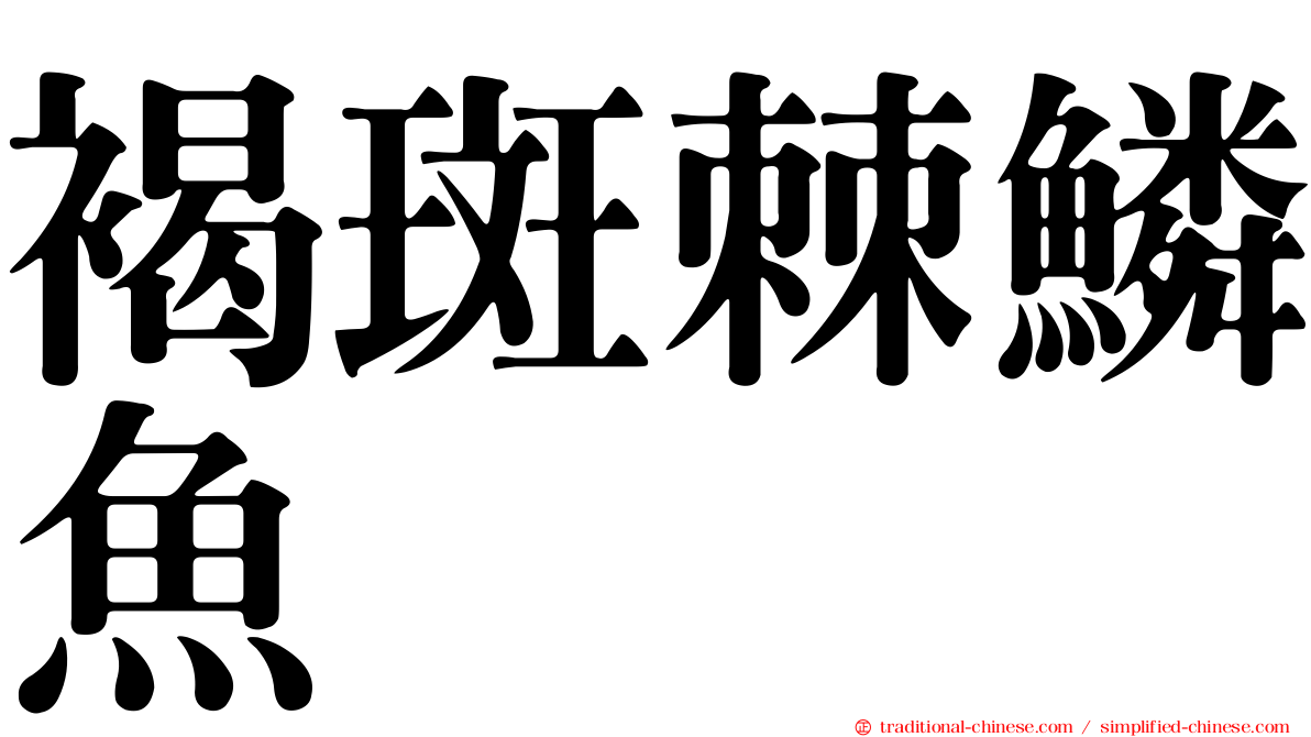 褐斑棘鱗魚