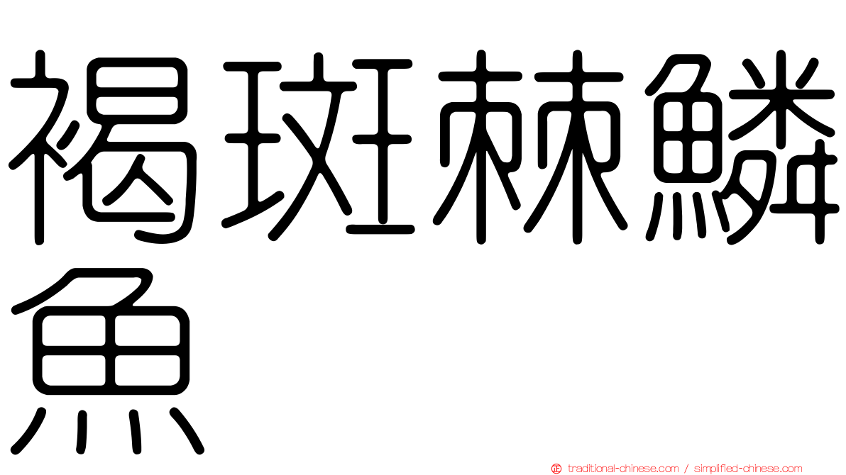 褐斑棘鱗魚