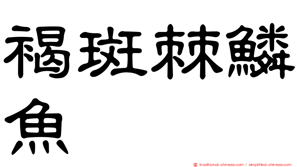 褐斑棘鱗魚