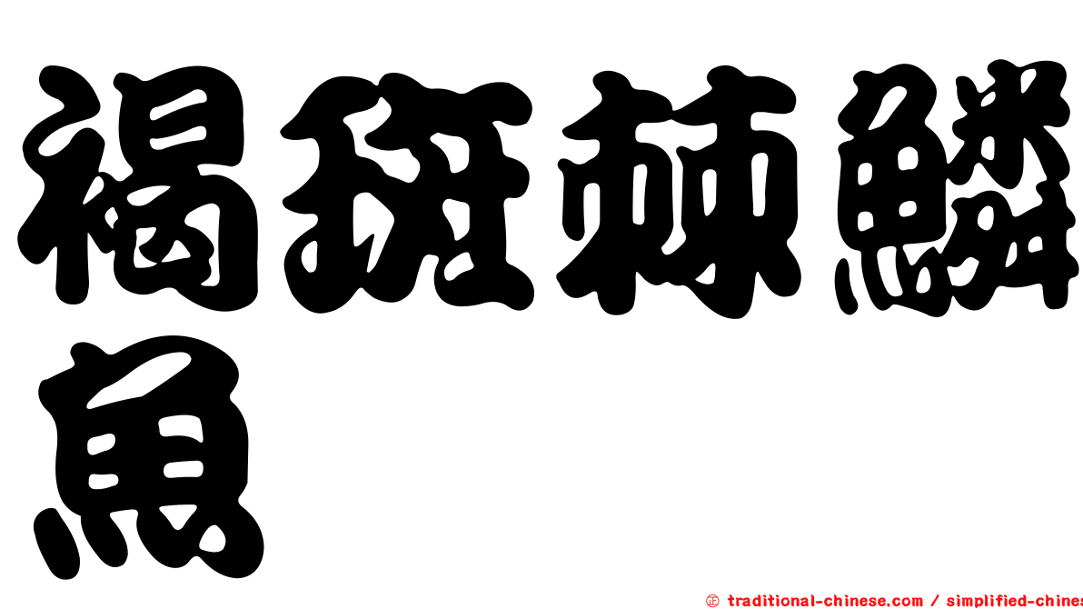 褐斑棘鱗魚