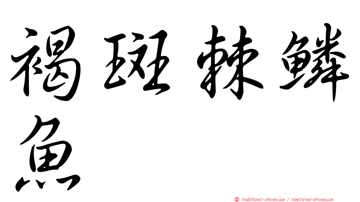 褐斑棘鱗魚