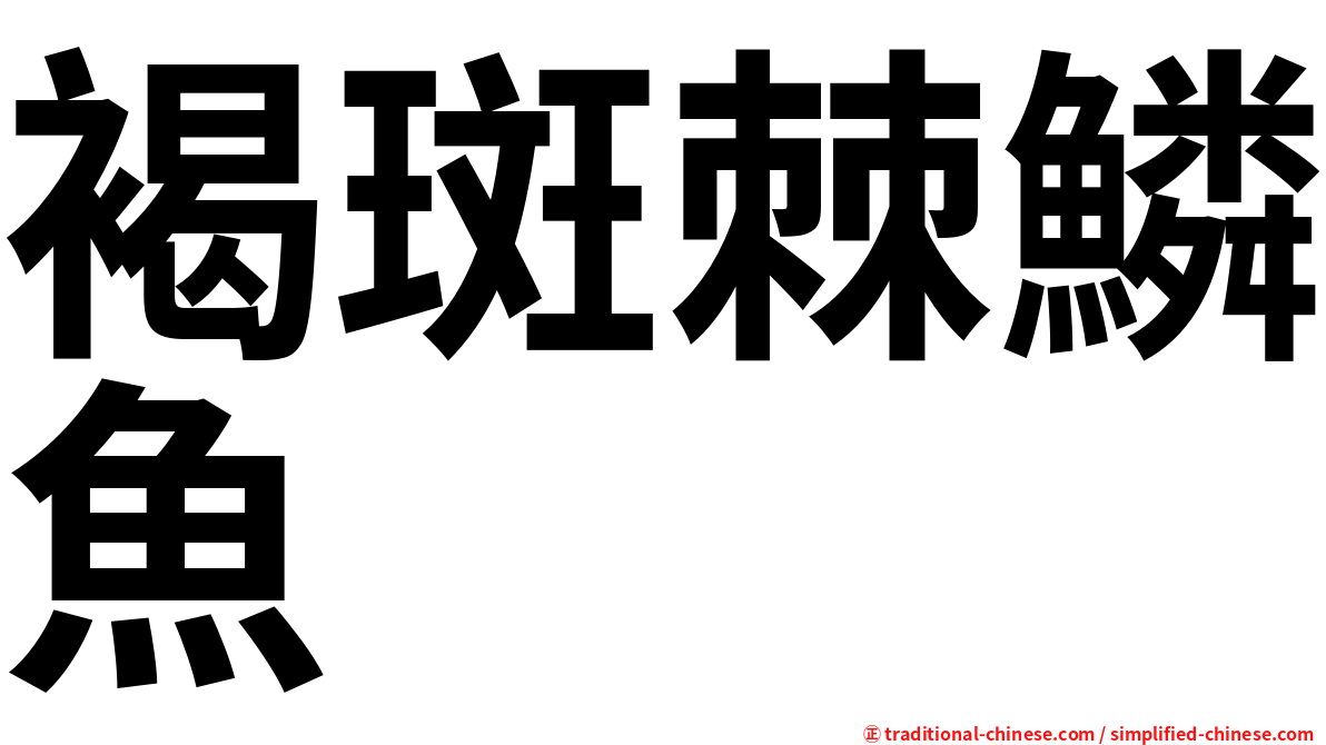 褐斑棘鱗魚