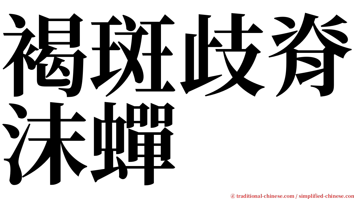 褐斑歧脊沫蟬 serif font