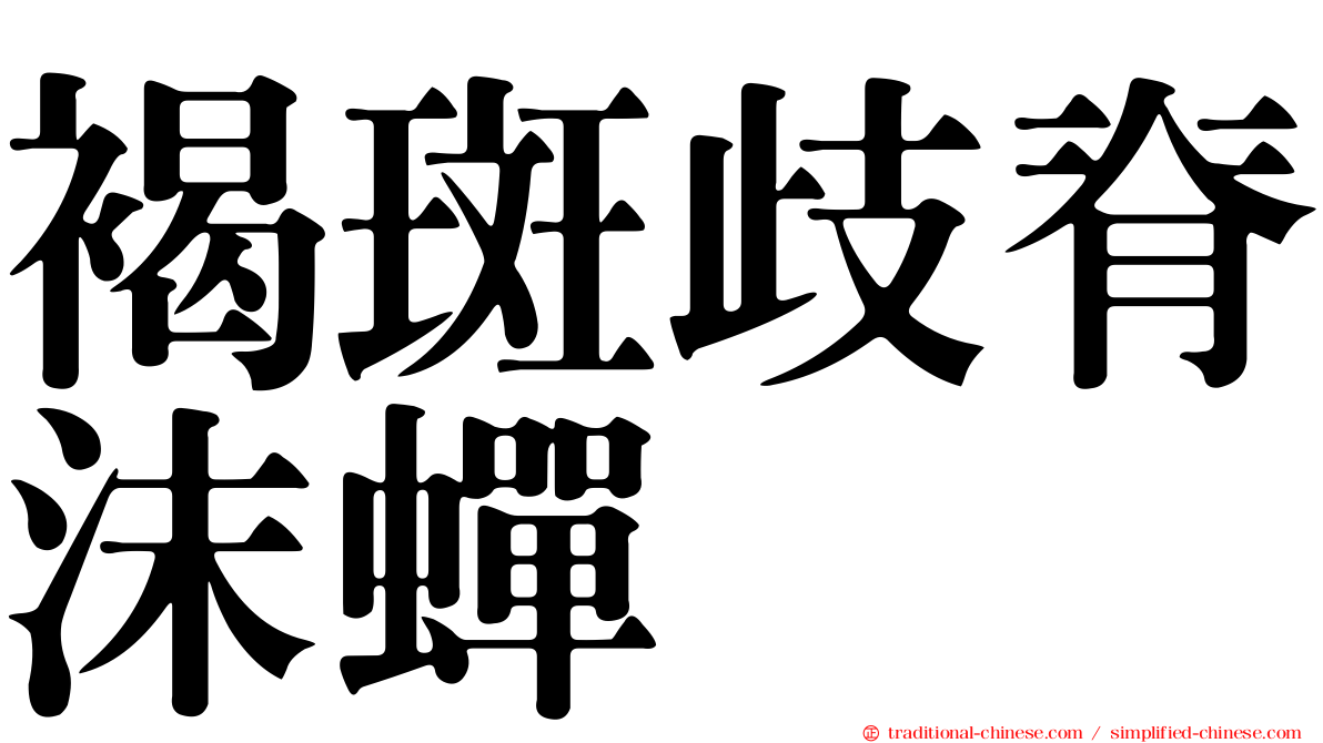 褐斑歧脊沫蟬