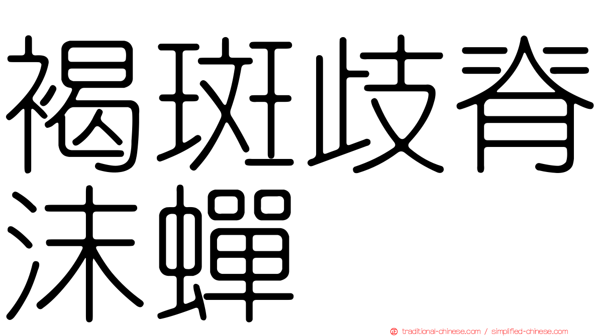 褐斑歧脊沫蟬