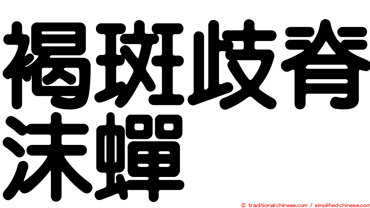 褐斑歧脊沫蟬