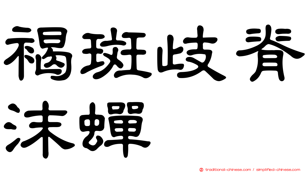 褐斑歧脊沫蟬