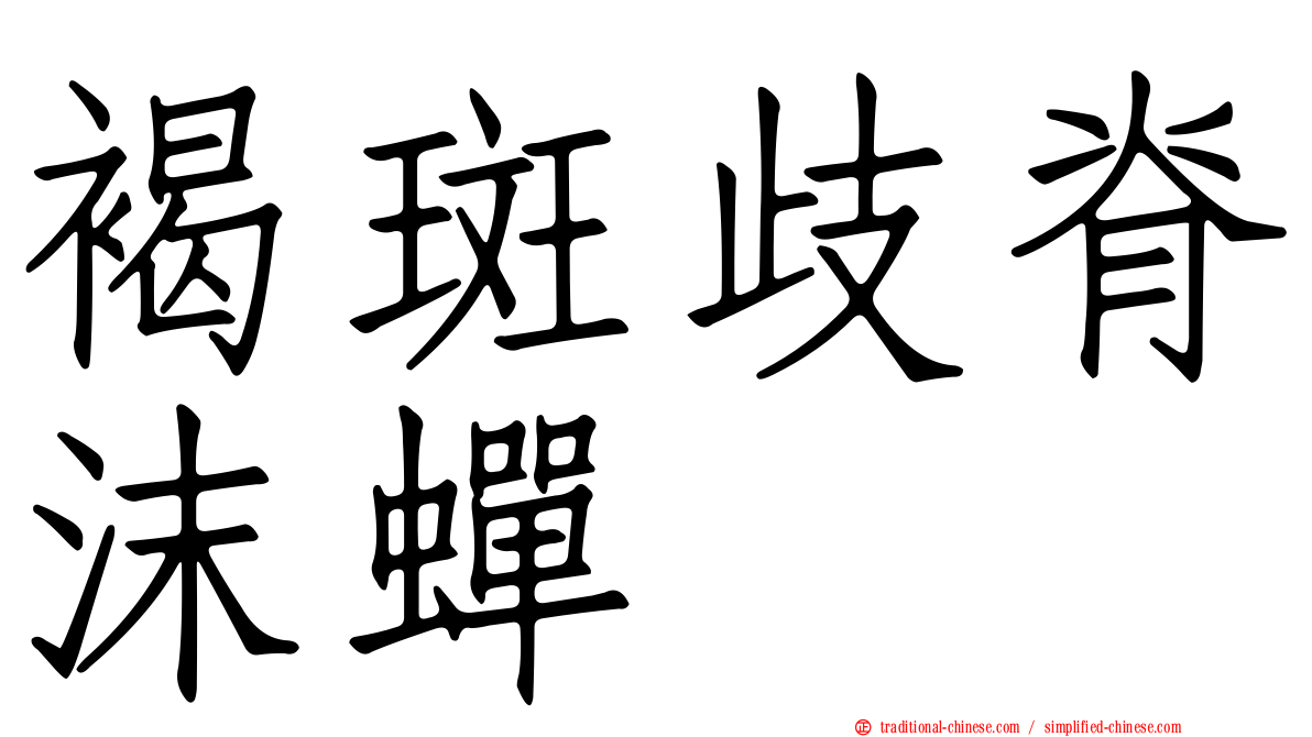 褐斑歧脊沫蟬