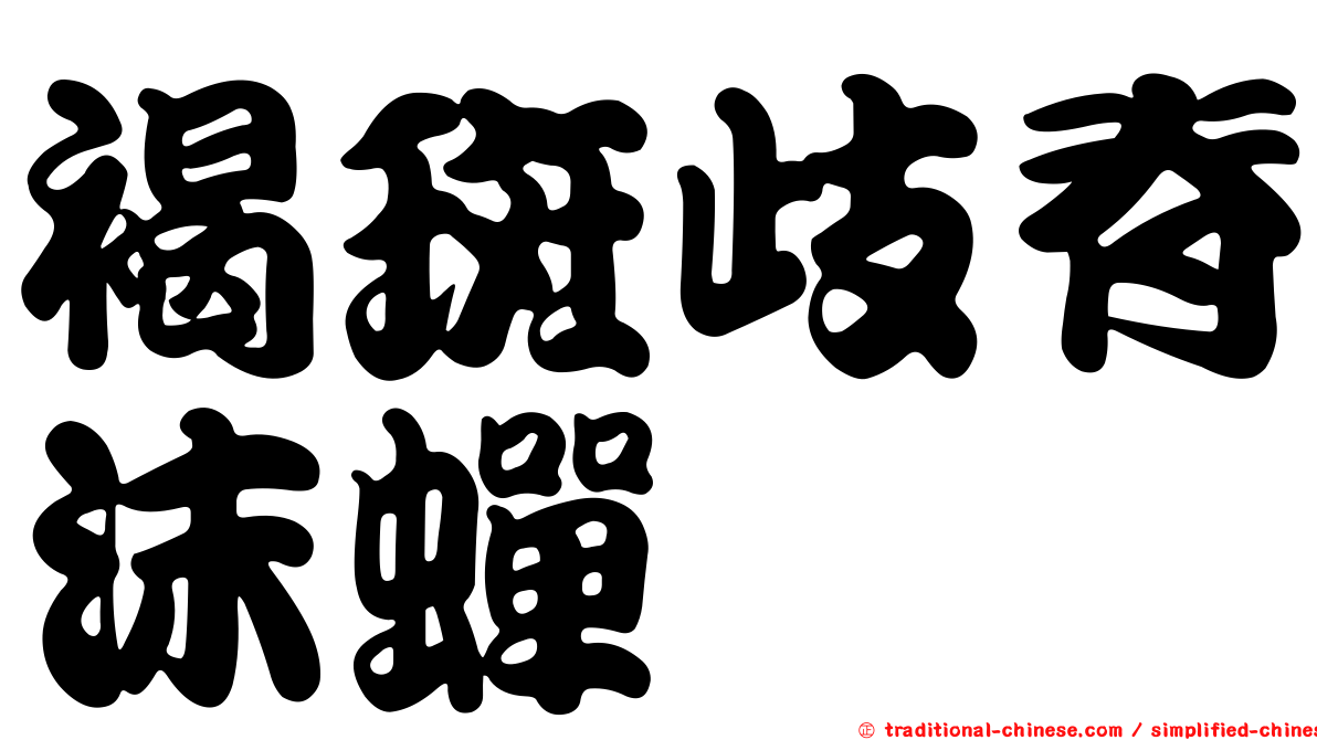 褐斑歧脊沫蟬