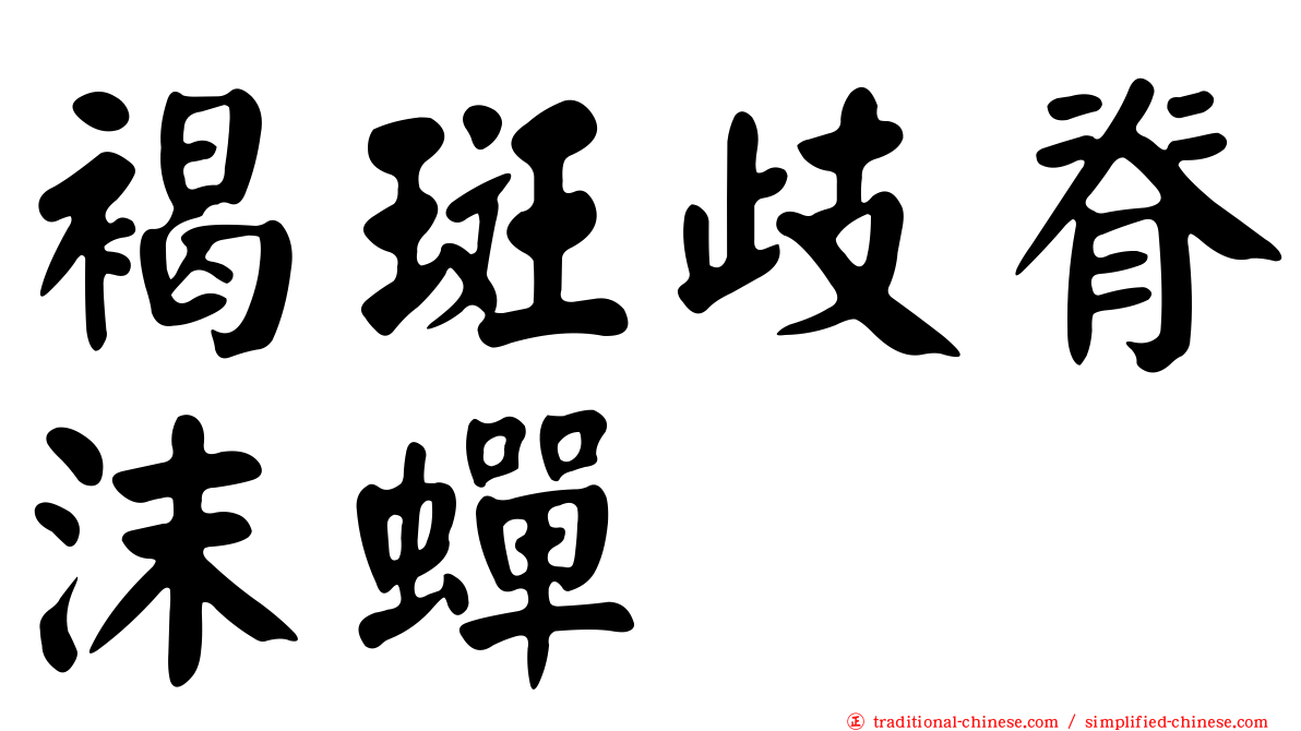 褐斑歧脊沫蟬