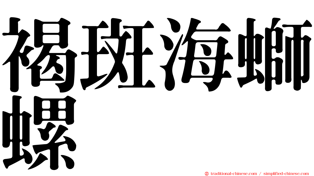 褐斑海螄螺