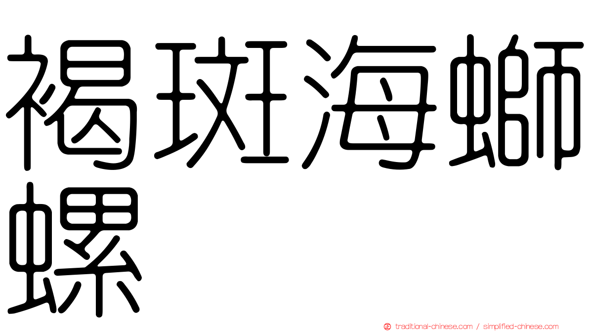 褐斑海螄螺