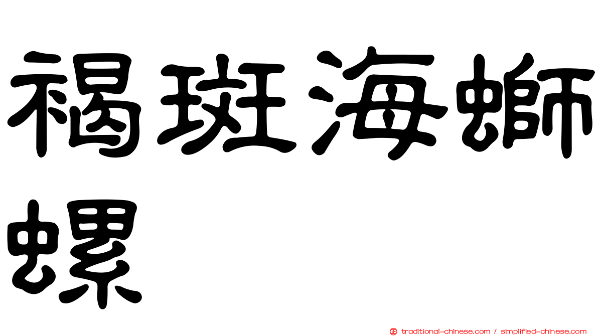 褐斑海螄螺