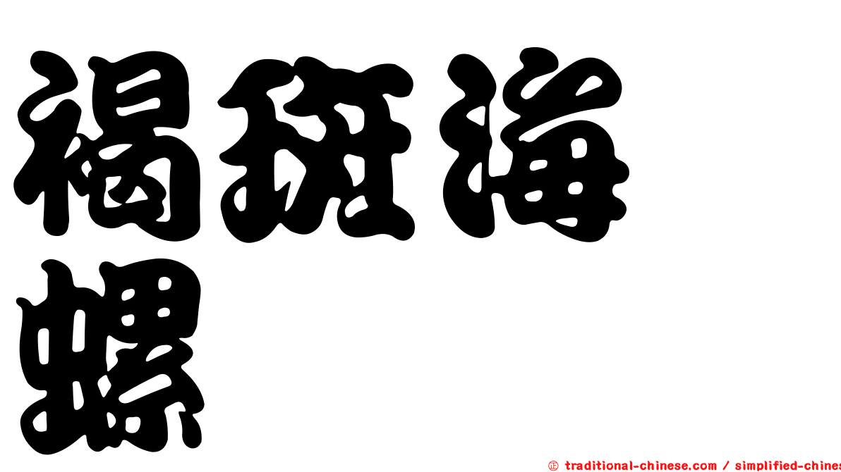 褐斑海螄螺
