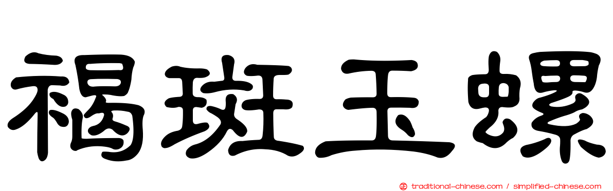 褐斑玉螺