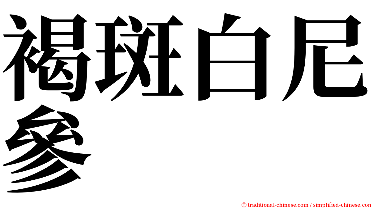 褐斑白尼參 serif font