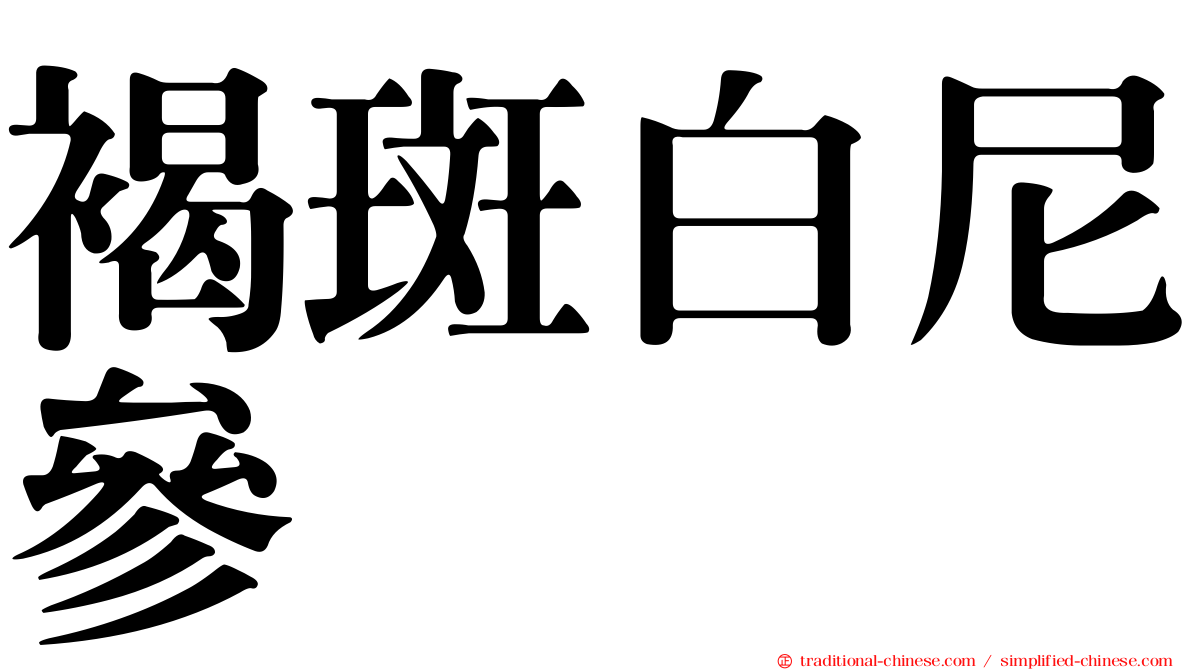 褐斑白尼參