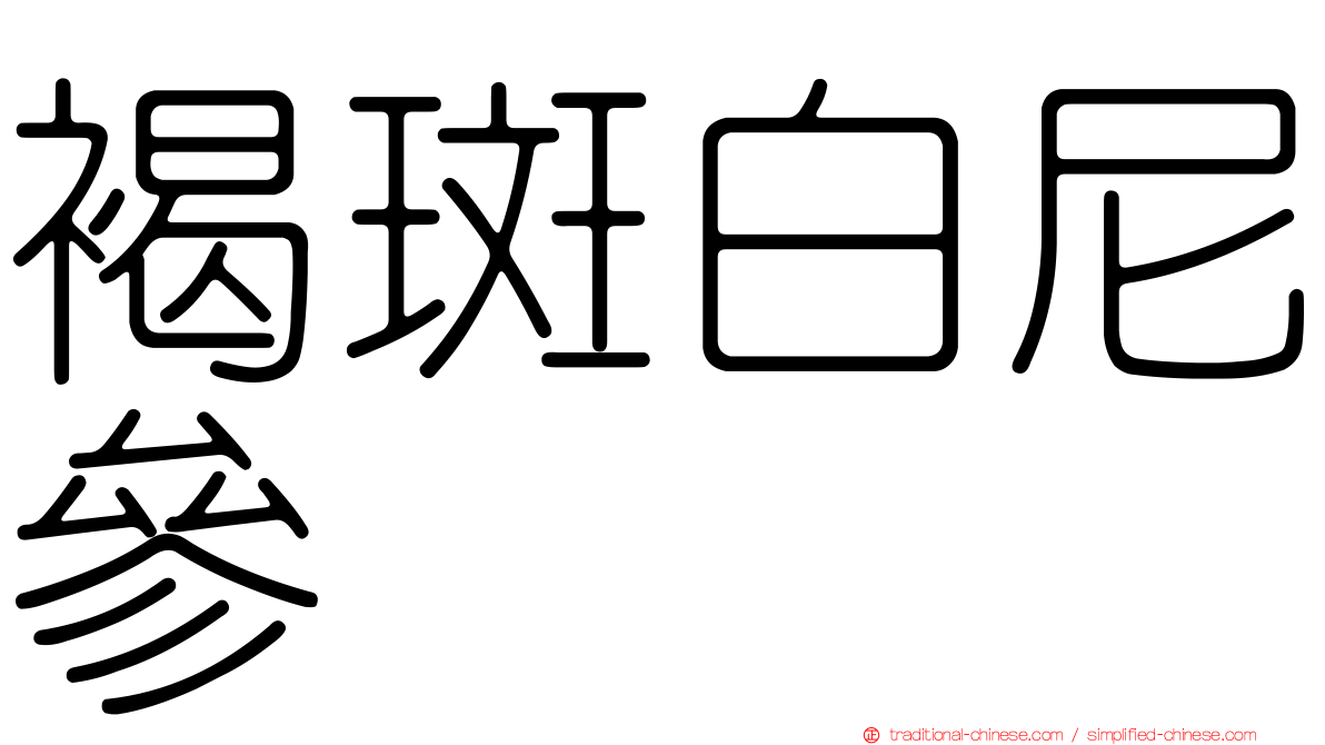 褐斑白尼參