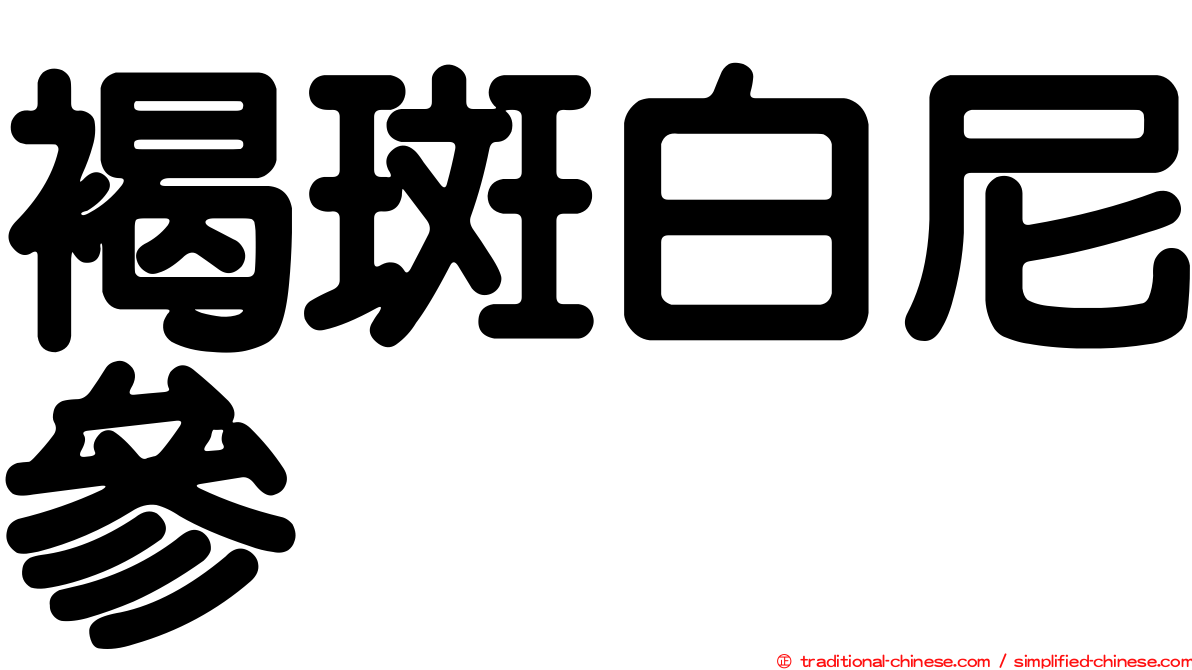 褐斑白尼參