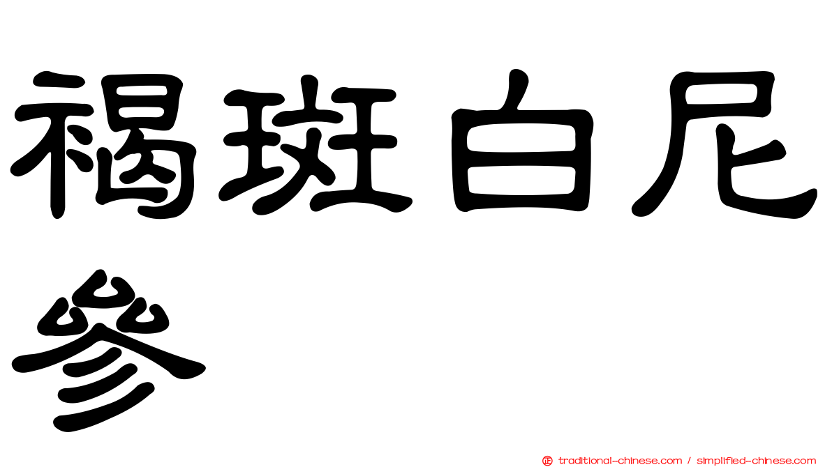 褐斑白尼參