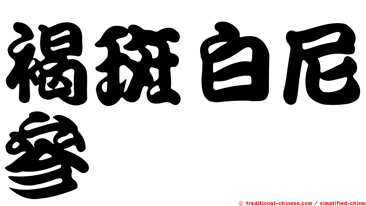褐斑白尼參