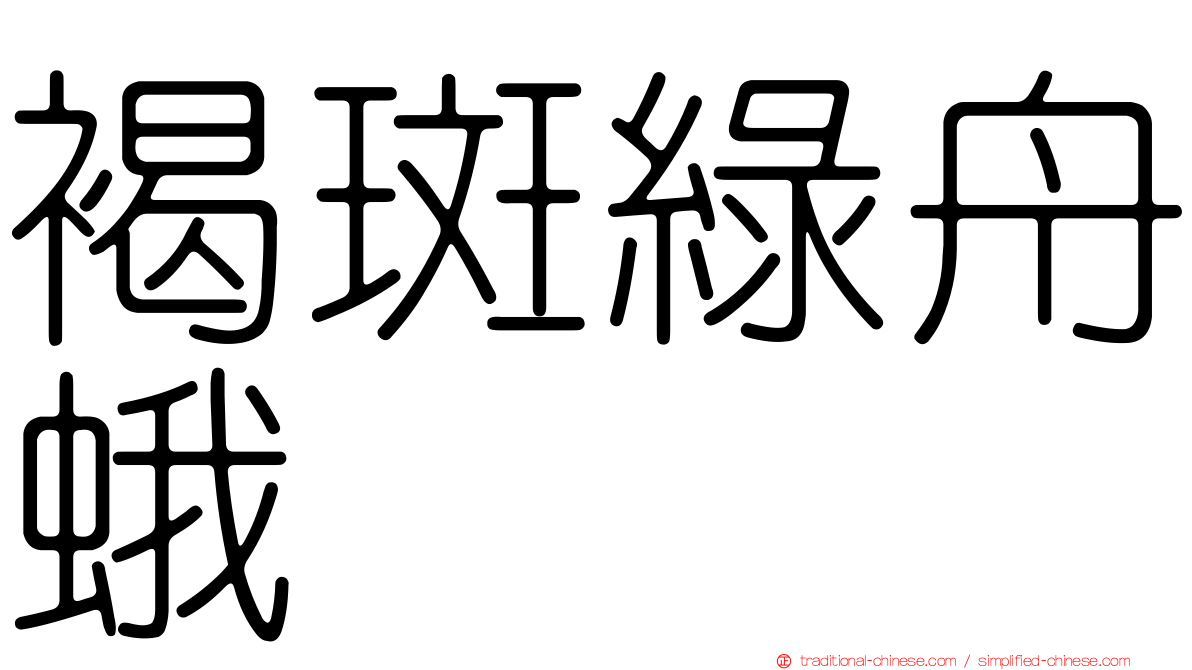 褐斑綠舟蛾