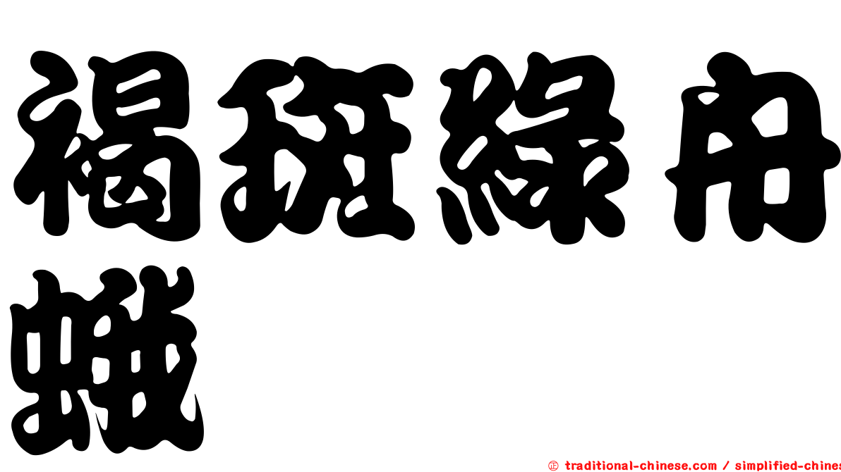褐斑綠舟蛾