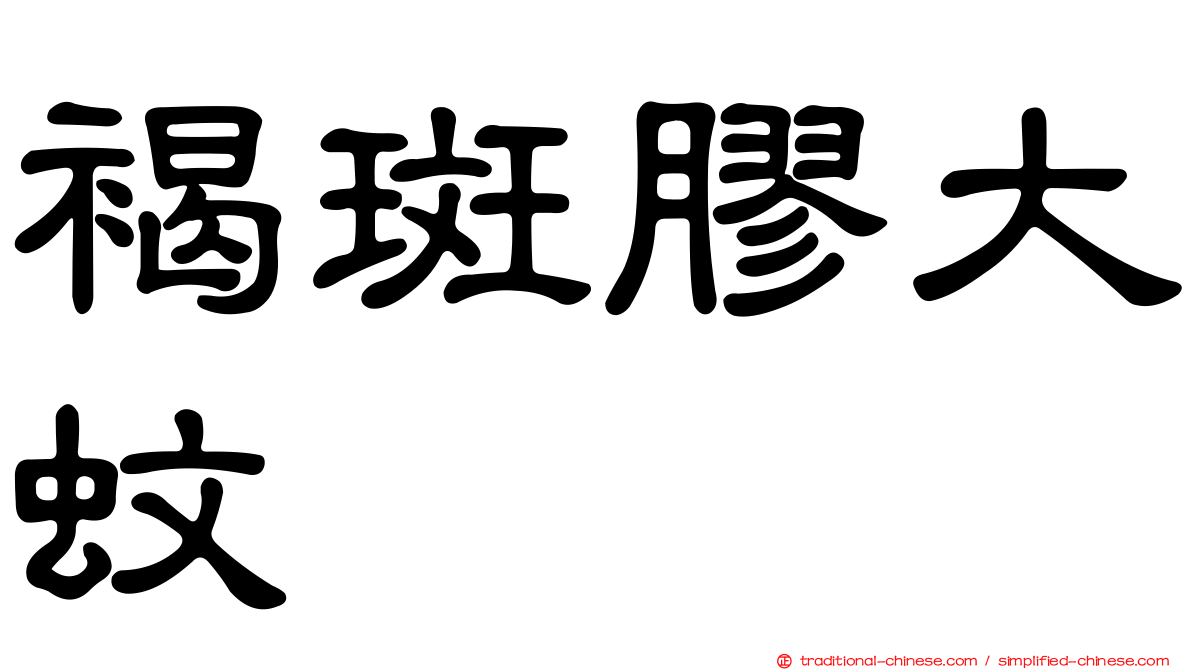 褐斑膠大蚊