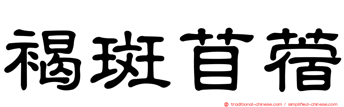 褐斑苜蓿