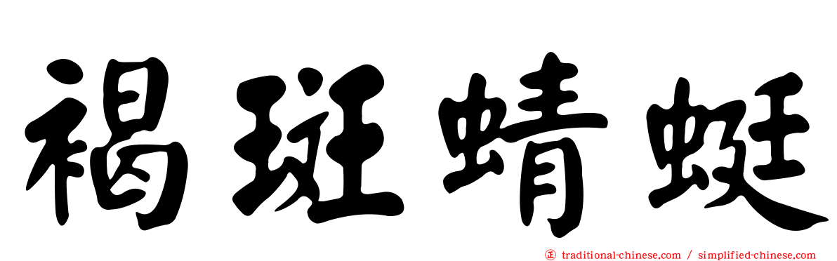 褐斑蜻蜓