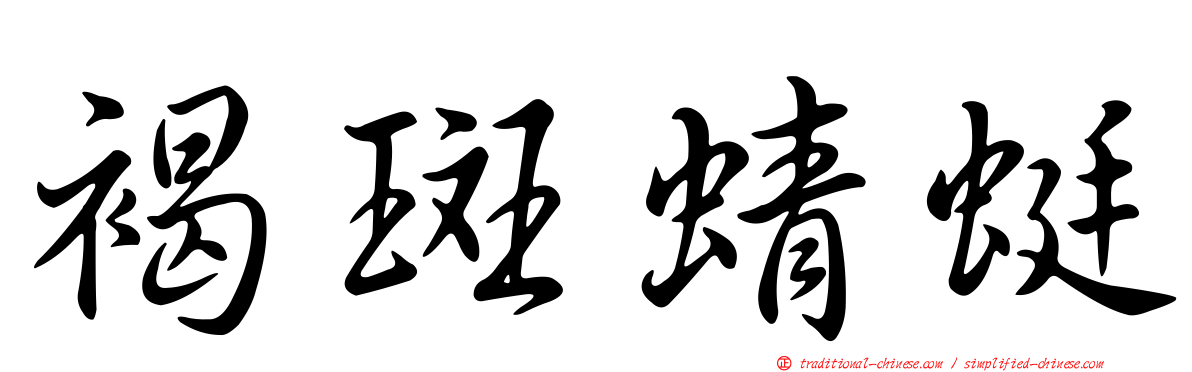 褐斑蜻蜓