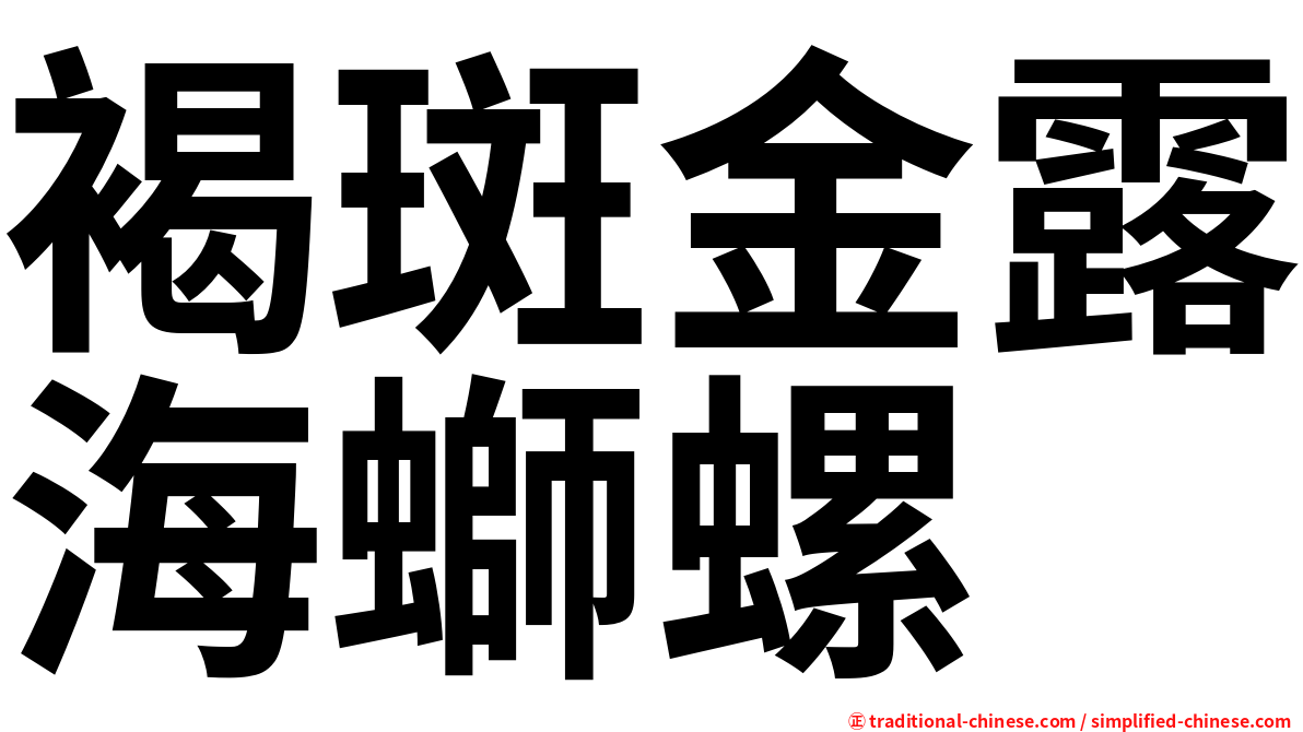 褐斑金露海螄螺